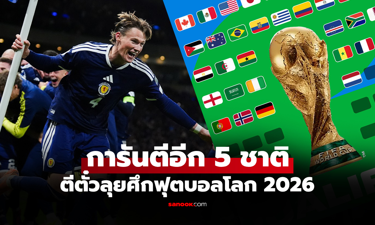 ได้เพิ่มอีก 8 ชาติ! เปิดรายชื่อ 42 ทีม ลุย \