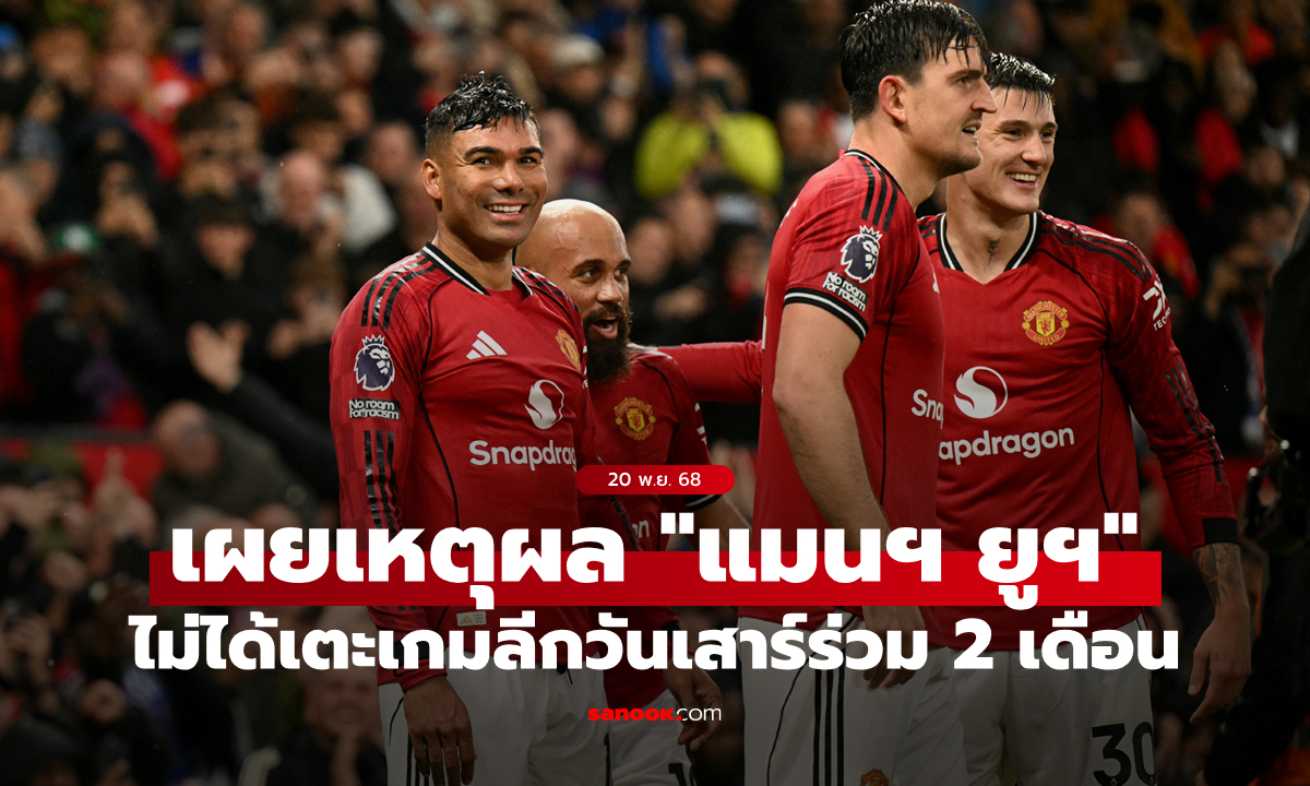 เกิดอะไรขึ้น? แมนยู จะไม่ได้ลงแข่งพรีเมียร์ลีกวันเสาร์เกือบ 2 เดือน