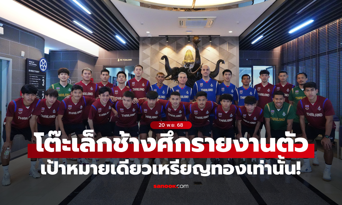 ฟุตซอลชาย รายงานตัวเตรียมซีเกมส์, \