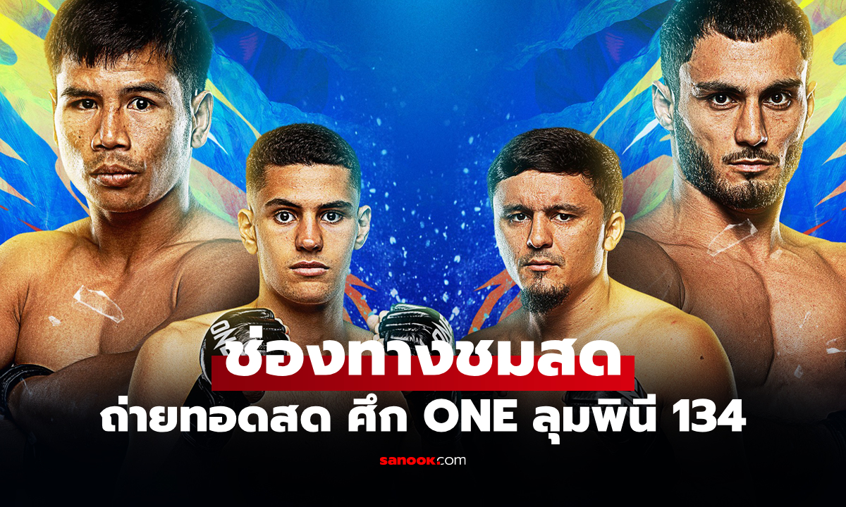 ดูมวยสด ONE ลุมพินี 134 \