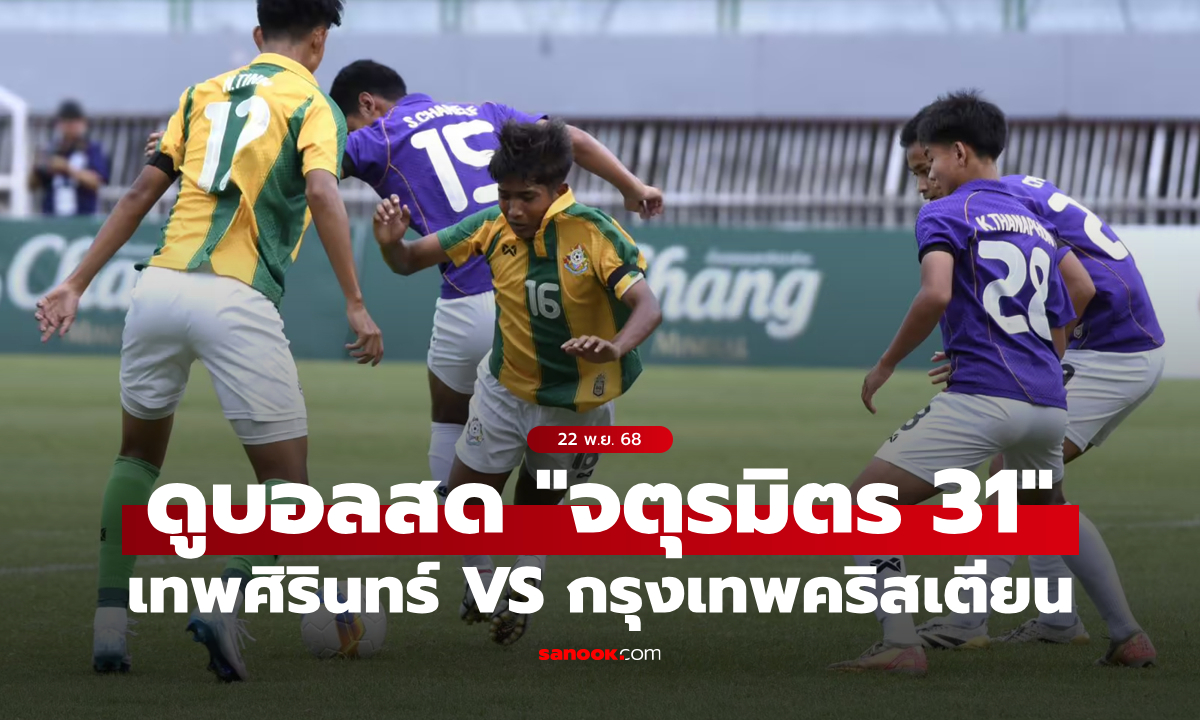 ดูบอลสด จตุรมิตร นัดชิงชนะเลิศ เทพศิรินทร์ พบ กรุงเทพคริสเตียน 22 พ.ย. 68