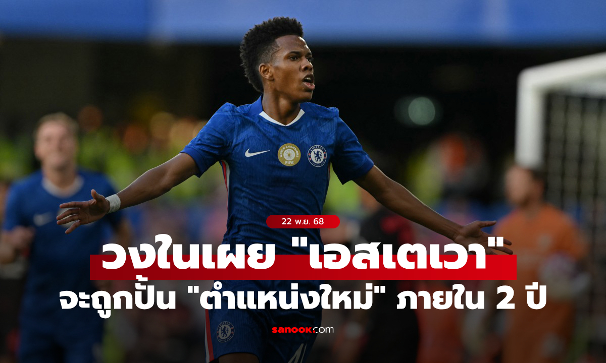 มีศักยภาพ! เชลซี เตรียมปั้น \