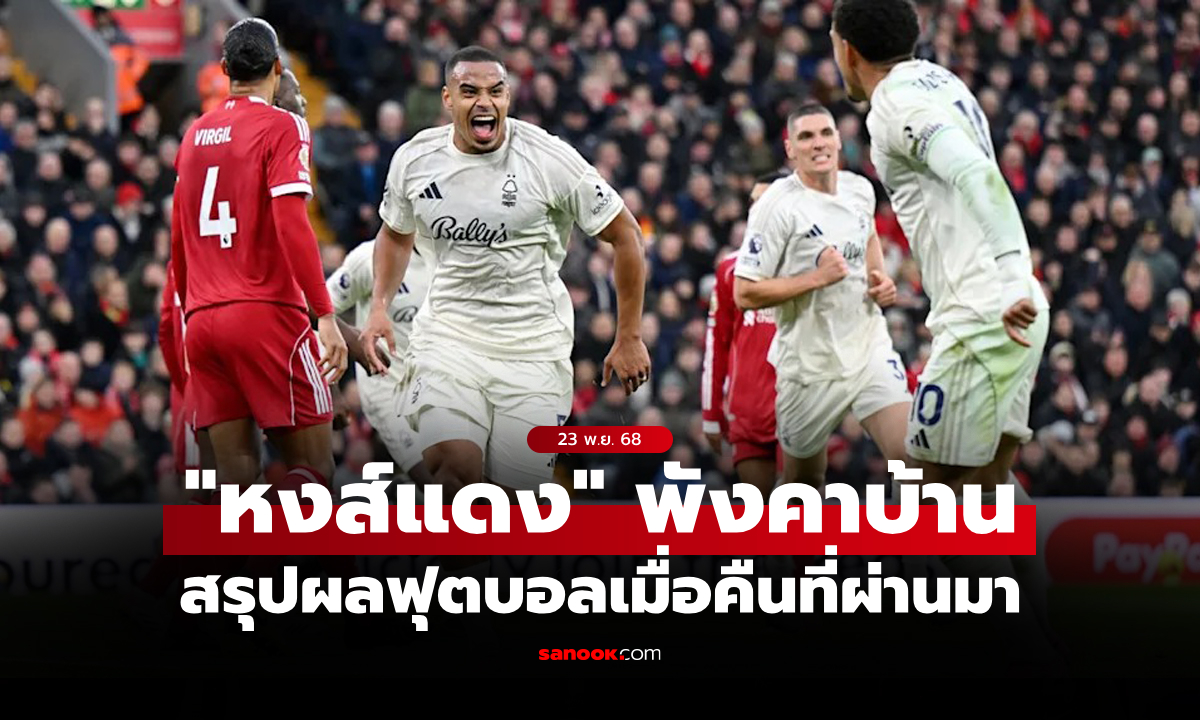 สรุปผลบอลเมื่อคืน 5 ลีกใหญ่ยุโรป ประจำวันที่ 23 พ.ย. 68