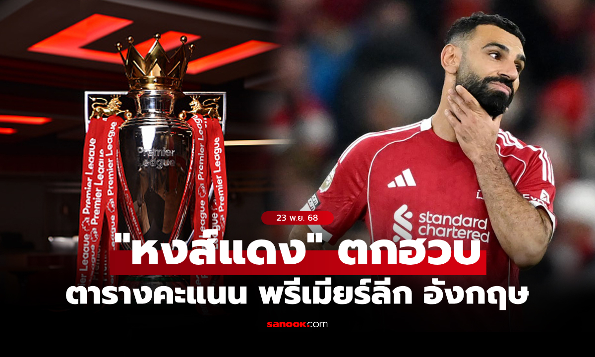 ตารางคะแนนพรีเมียร์ลีกอังกฤษ ฤดูกาล 2025-26 ประจำวันที่ 23 พ.ย. 68