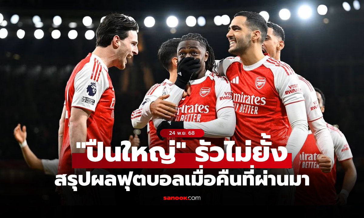 สรุปผลบอลเมื่อคืน 5 ลีกใหญ่ยุโรป ประจำวันที่ 24 พ.ย. 68