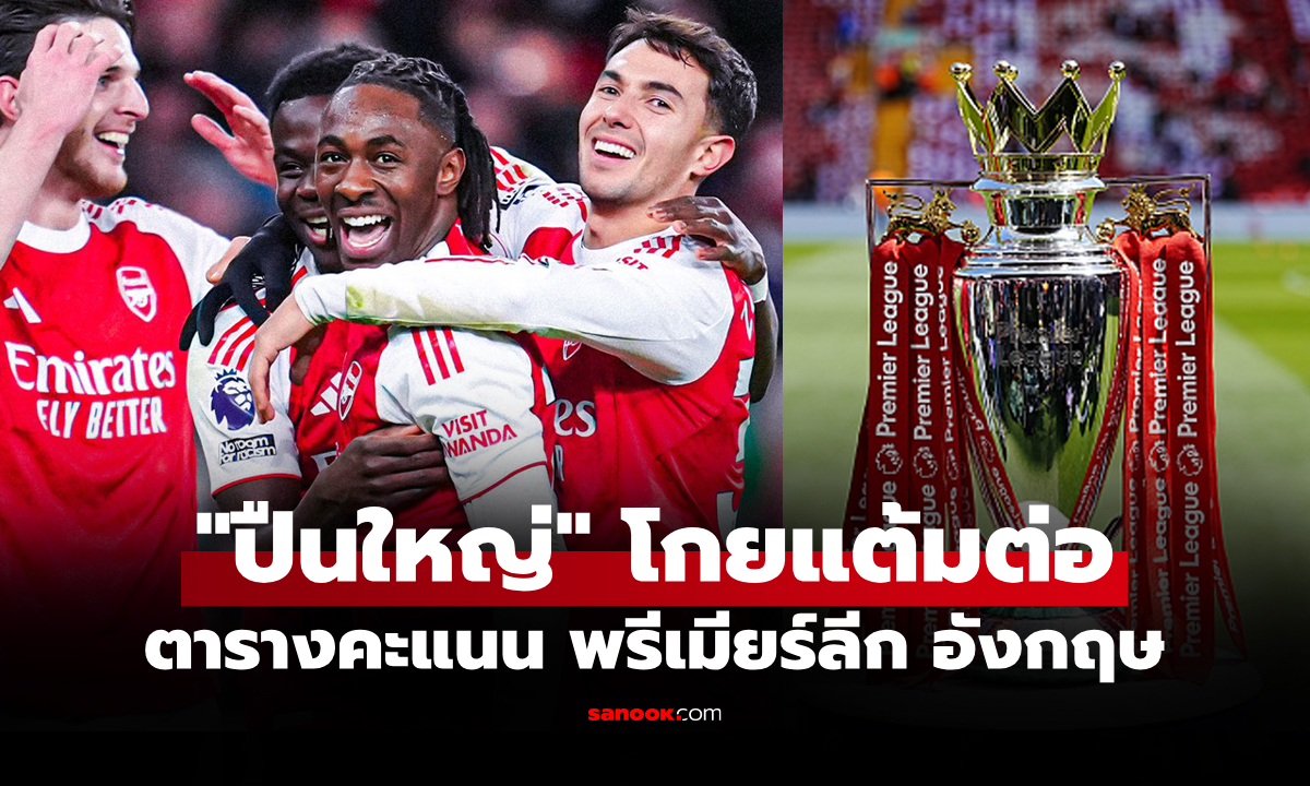 ตารางคะแนนพรีเมียร์ลีกอังกฤษ ฤดูกาล 2025-26 ประจำวันที่ 24 พ.ย. 68