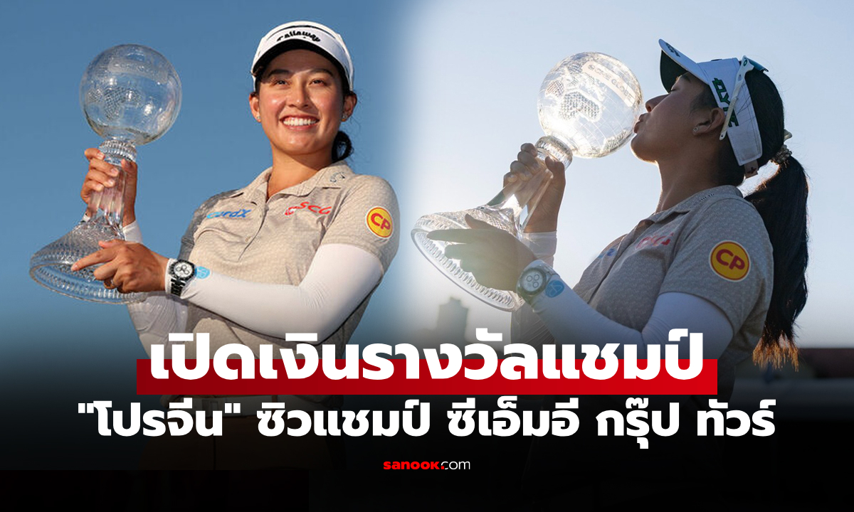 โอ้โหกันเลย! เงินรางวัล \