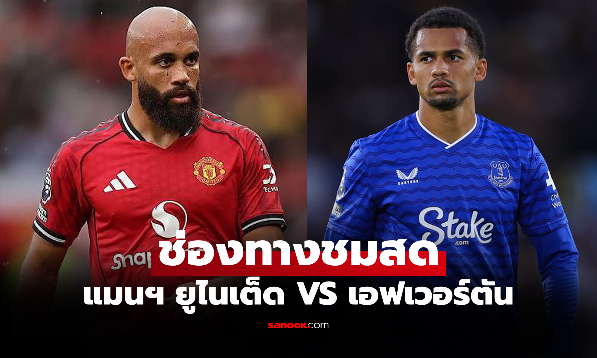 ดูบอลสด พรีเมียร์ลีก แมนยู พบ เอฟเวอร์ตัน คืนนี้ เวลา 03.00 น.