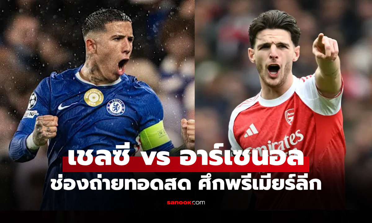 ดูบอลสด พรีเมียร์ลีก เชลซี พบ อาร์เซนอล คืนนี้ เวลา 23.30 น.