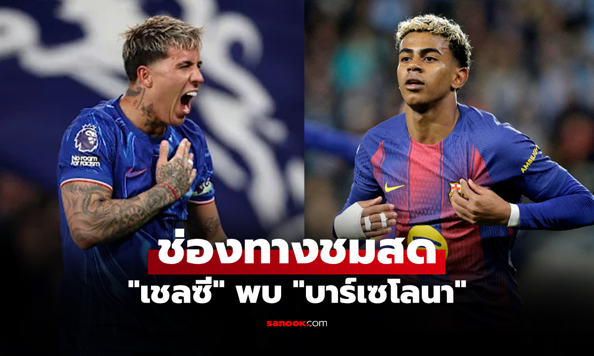 ดูบอลสด ยูฟ่า แชมเปี้ยนส์ลีก เชลซี พบ บาร์เซโลนา คืนนี้ เวลา 03:00 น.