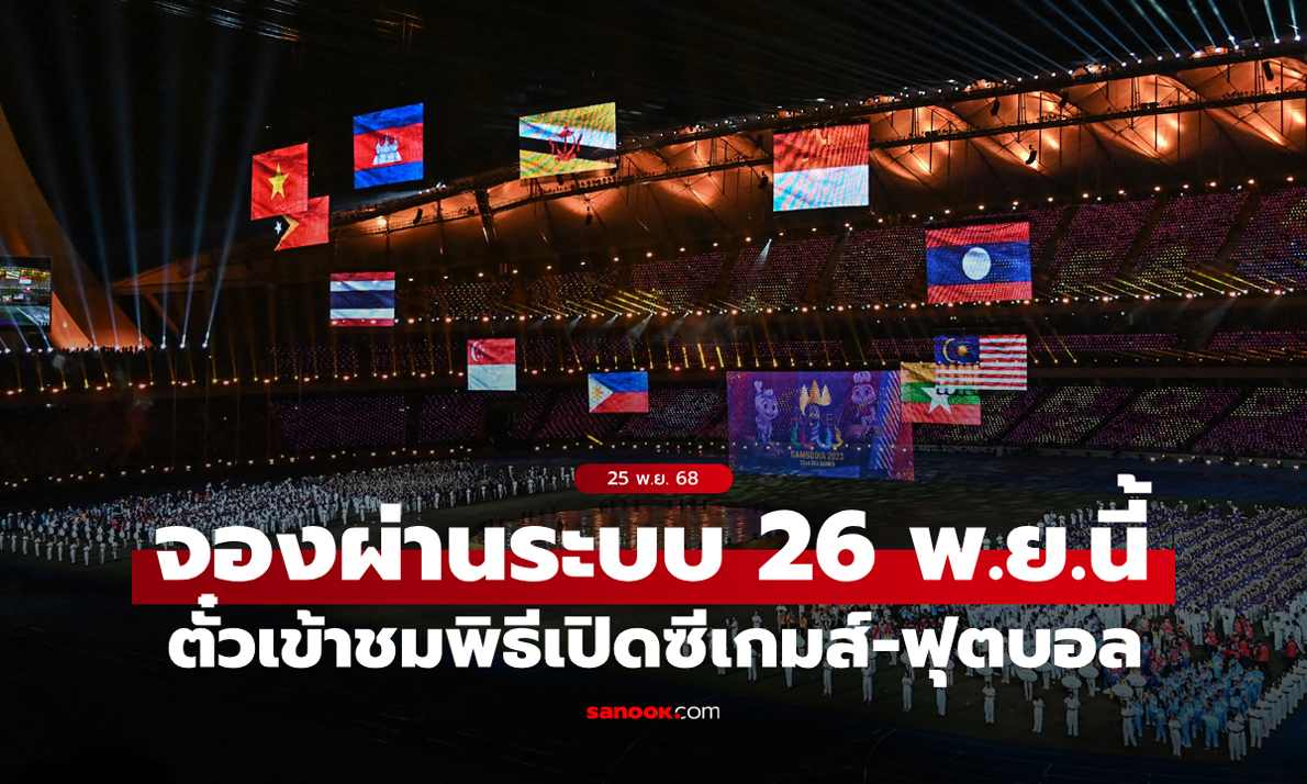 ตั๋วเข้าชมพิธีเปิดซีเกมส์-ฟุตบอล เริ่มจองผ่านระบบฟรี 26 พ.ย.นี้