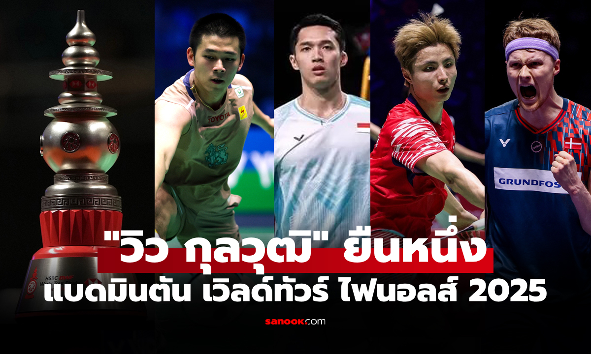 ได้ครบ 8 คน! BWF ประกาศนักกีฬาชาย ลุยศึกแบดมินตัน เวิลด์ทัวร์ ไฟนอลส์ 2025