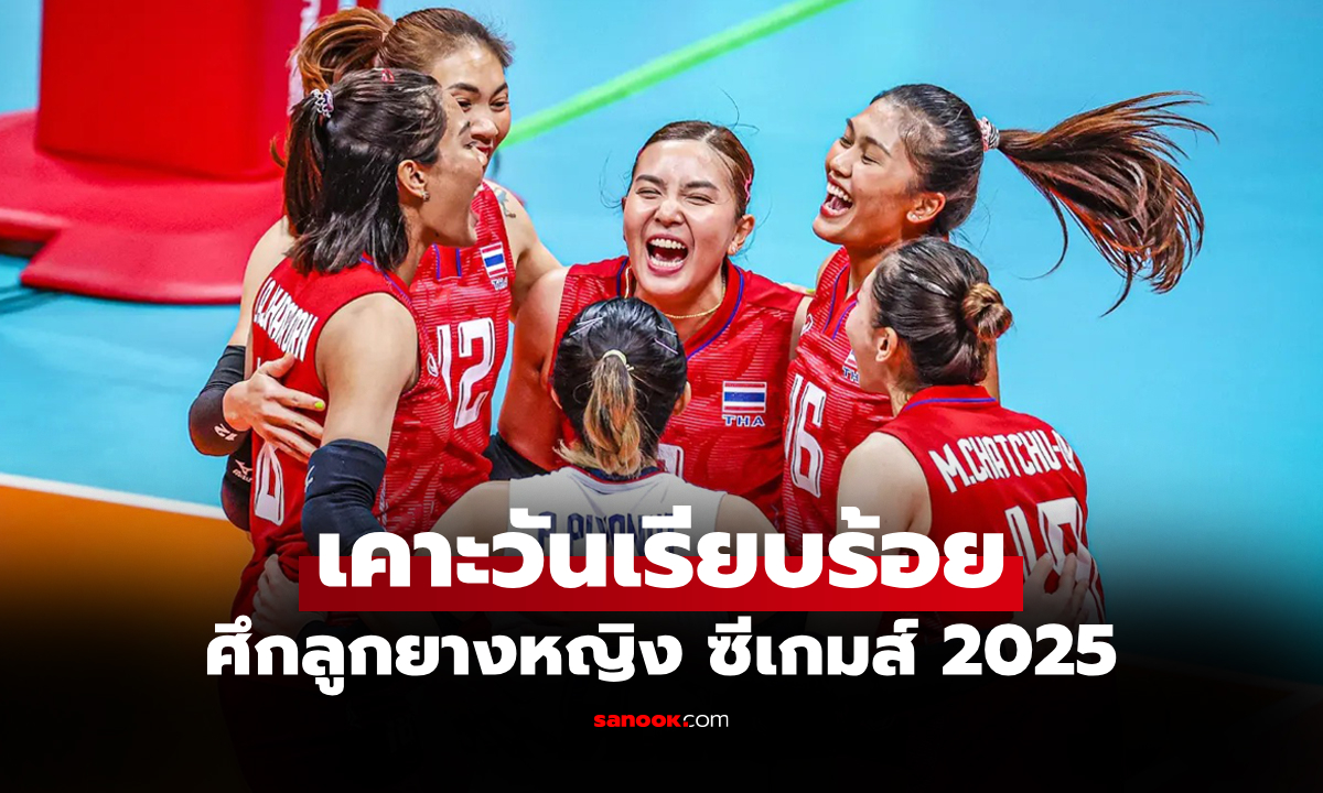 โปรแกรมถ่ายทอดสด วอลเลย์บอลหญิง ซีเกมส์ ครั้งที่ 33 ที่ประเทศไทย