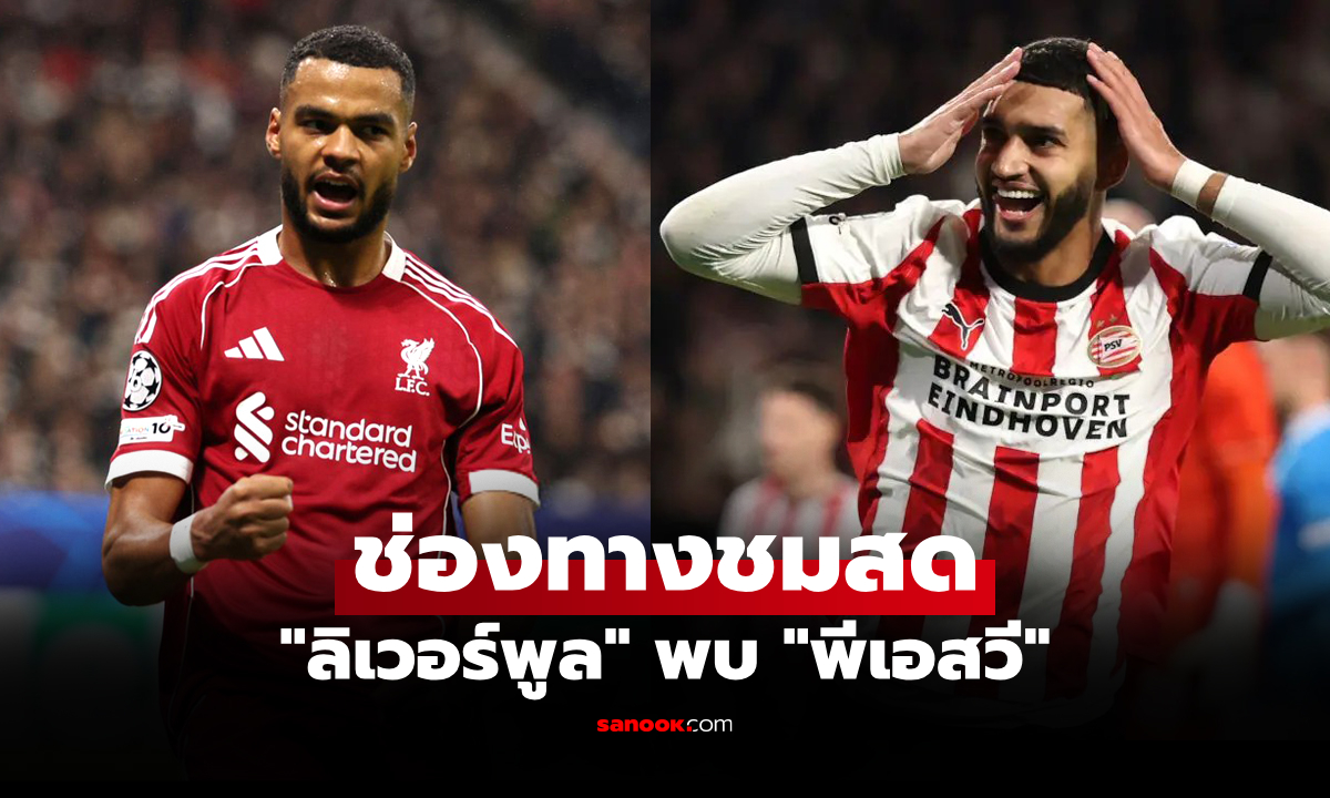 ดูบอลสด ยูฟ่า แชมเปี้ยนส์ลีก ลิเวอร์พูล พบ พีเอสวี คืนนี้ เวลา 02:55 น.