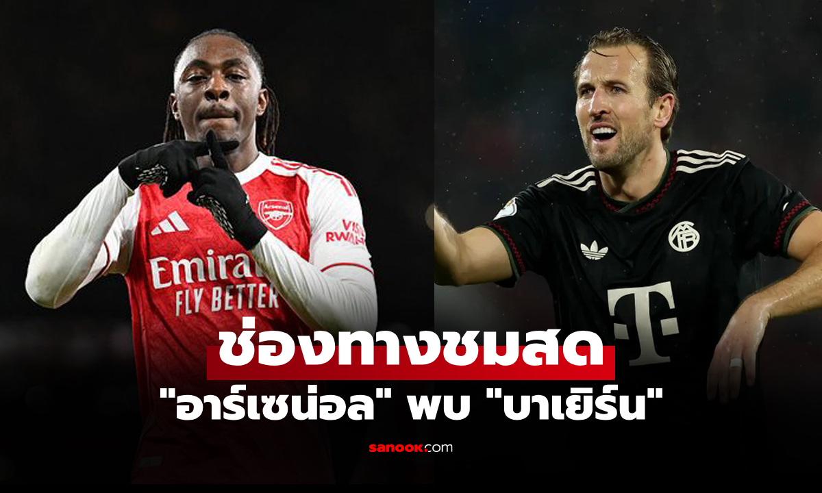 ดูบอลสด ยูฟ่า แชมเปี้ยนส์ลีก อาร์เซน่อล พบ บาเยิร์น คืนนี้ เวลา 02:55 น