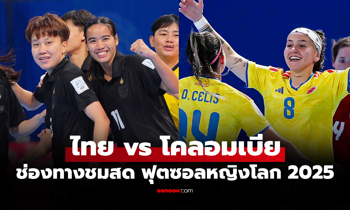 ดูสด ทีมชาติไทย พบ โคลอมเบีย ฟุตซอลหญิงชิงแชมป์โลก 2025 เย็นนี้ เวลา 17.00 น.