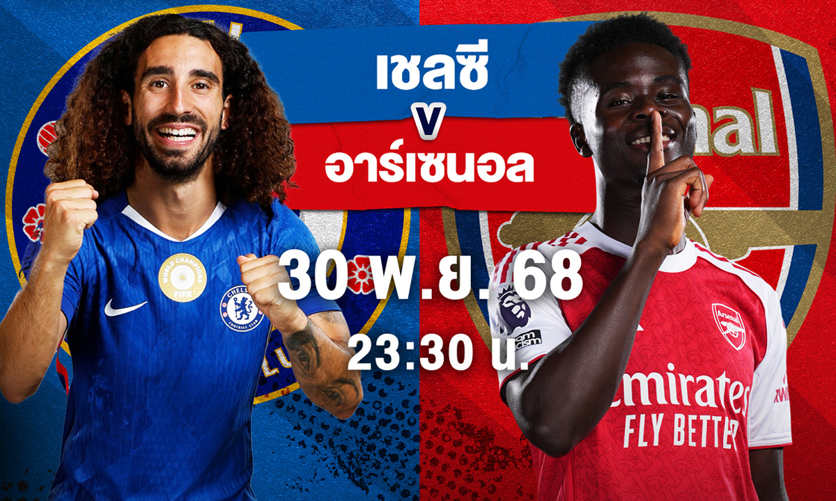 บิ๊กแมตช์! “เชลซี” ดวลเดือด “อาร์เซน่อล” จ่าฝูงไร้พ่าย ชมสดทาง AIS
