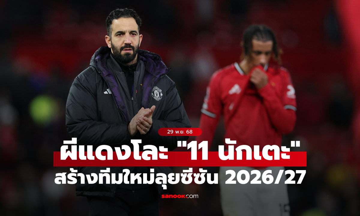 ใครโดนบ้าง? แมนยู เตรียมขาย \