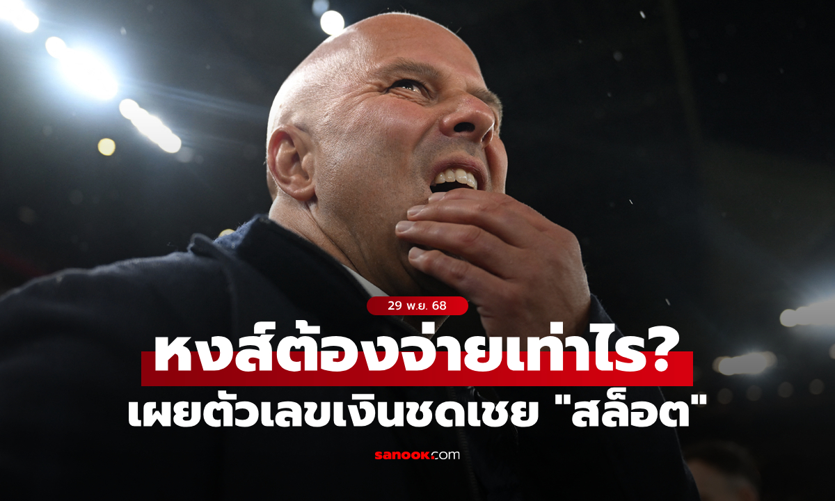 มากน้อยแค่ไหน? เผยตัวเลขค่าชดเชยหาก ลิเวอร์พูล จำเป็นต้องไล่ \