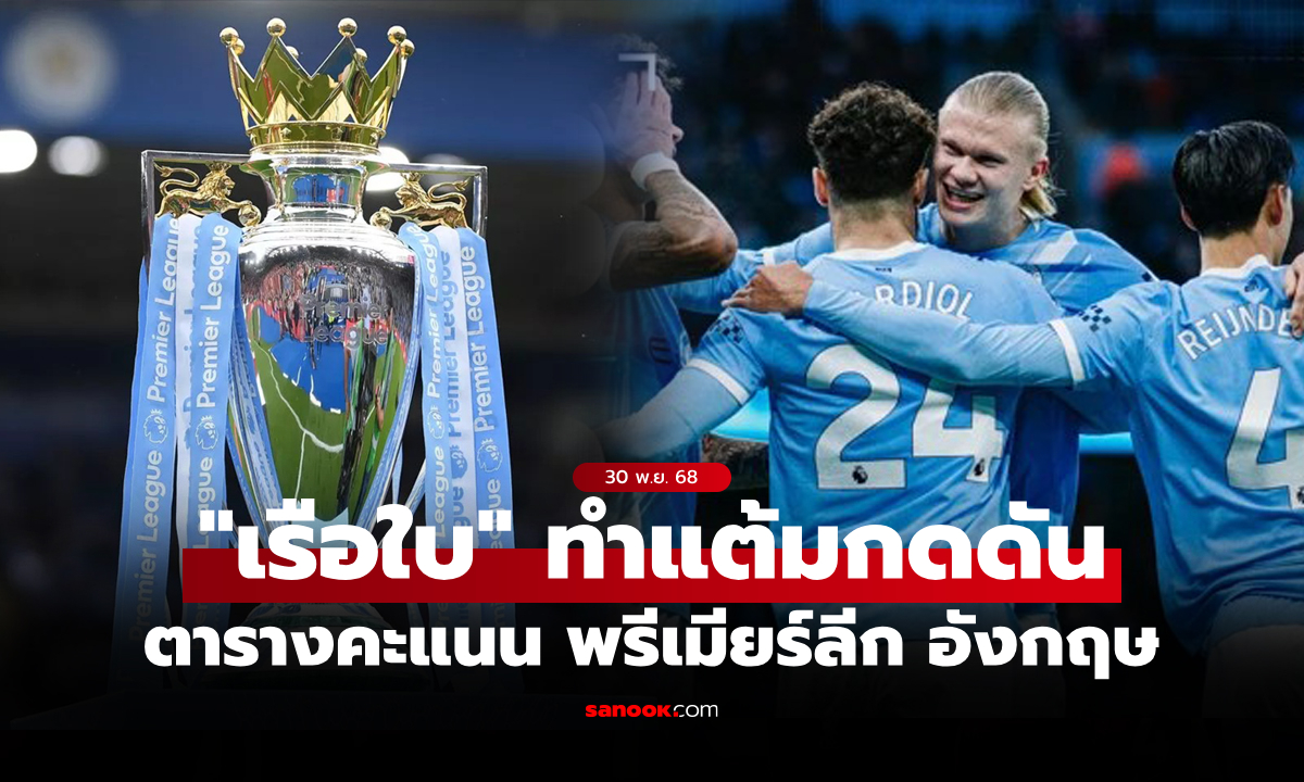 ตารางคะแนนพรีเมียร์ลีกอังกฤษ ฤดูกาล 2025-26 ประจำวันที่ 30 พ.ย. 68