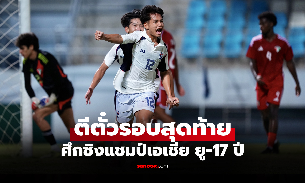 ทำได้ตามเป้า! ทีมชาติไทย รัวยิง คูเวต 3-0 เฮส่งท้ายคัดชิงแชมป์เอเชีย ยู-17 ปี