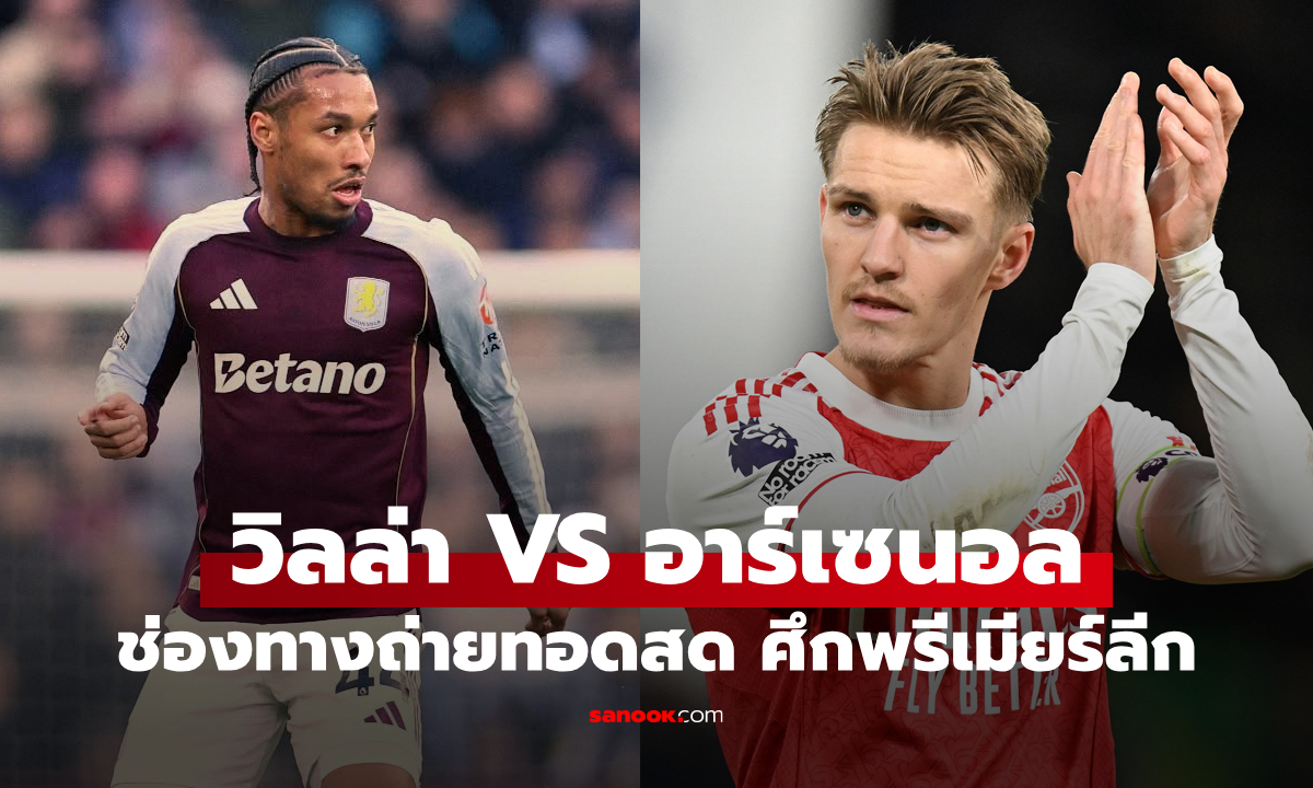 ดูบอลสด พรีเมียร์ลีก แอสตัน วิลลา พบ อาร์เซนอล คืนนี้ เวลา 19:30 น.