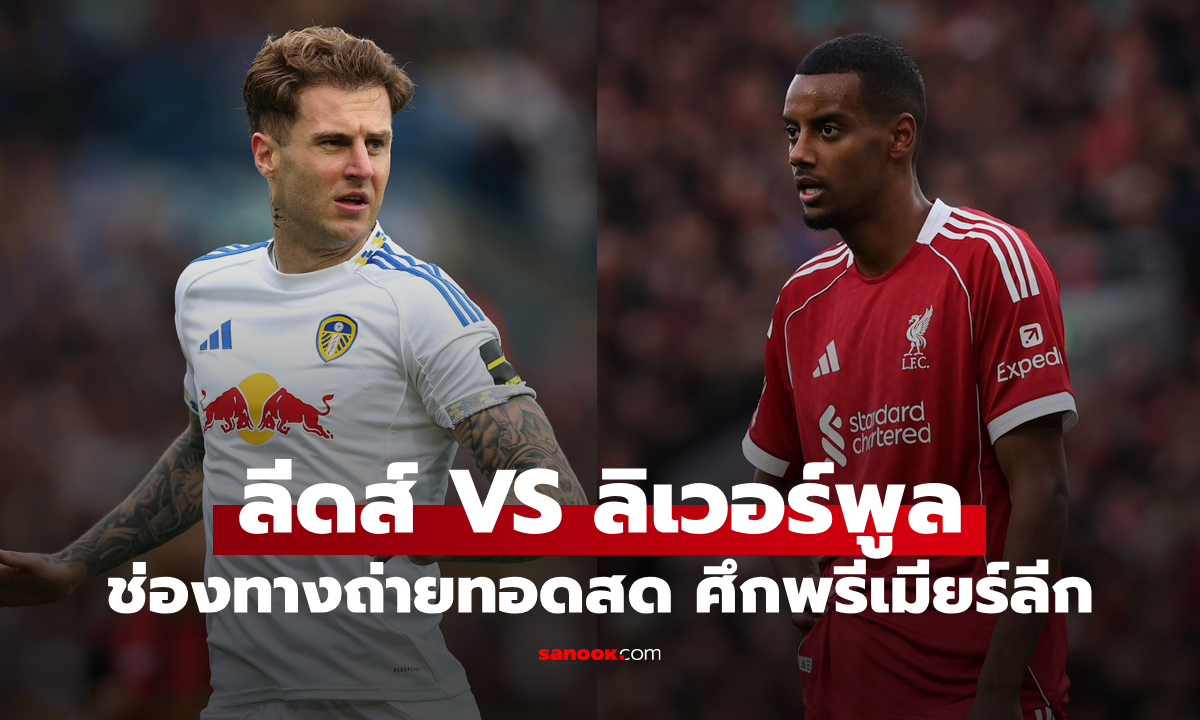 ดูบอลสด พรีเมียร์ลีก ลีดส์ พบ ลิเวอร์พูล คืนนี้ เวลา 00:30 น.