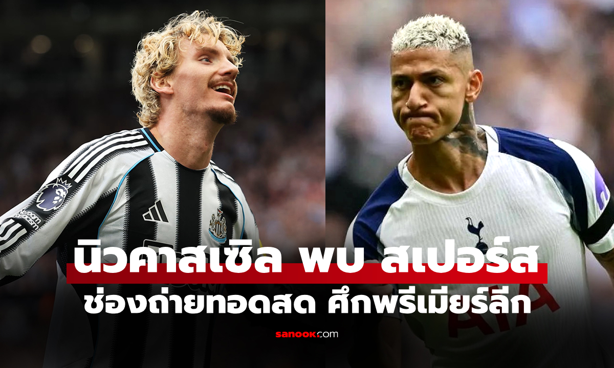 ดูบอลสด พรีเมียร์ลีก นิวคาสเซิล พบ สเปอร์ส คืนนี้ เวลา 03.15 น.