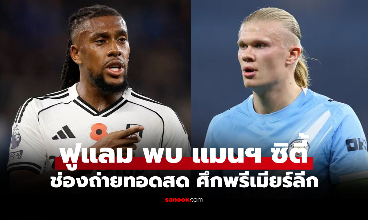 ดูบอลสด พรีเมียร์ลีก ฟูแลม พบ แมนฯ ซิตี้ คืนนี้ เวลา 02.30 น.