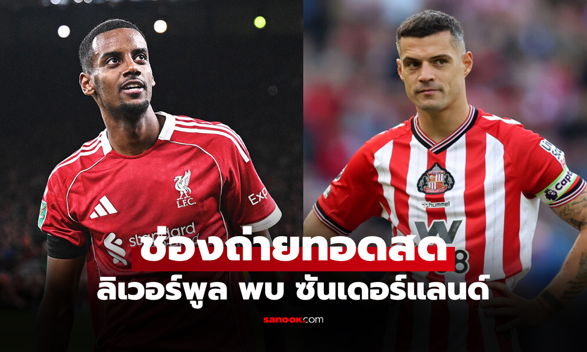 ดูบอลสด พรีเมียร์ลีก ลิเวอร์พูล พบ ซันเดอร์แลนด์ คืนนี้ เวลา 03.15 น.