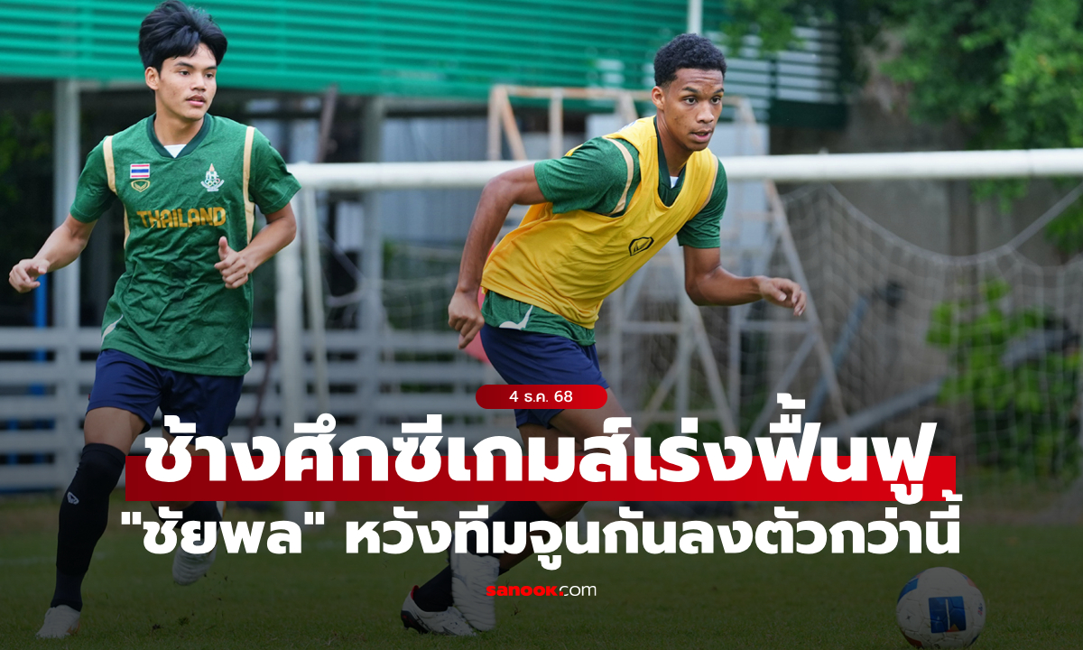 ฟุตบอลชายไทยฟื้นฟูร่างกายหลังชนะติมอร์, \