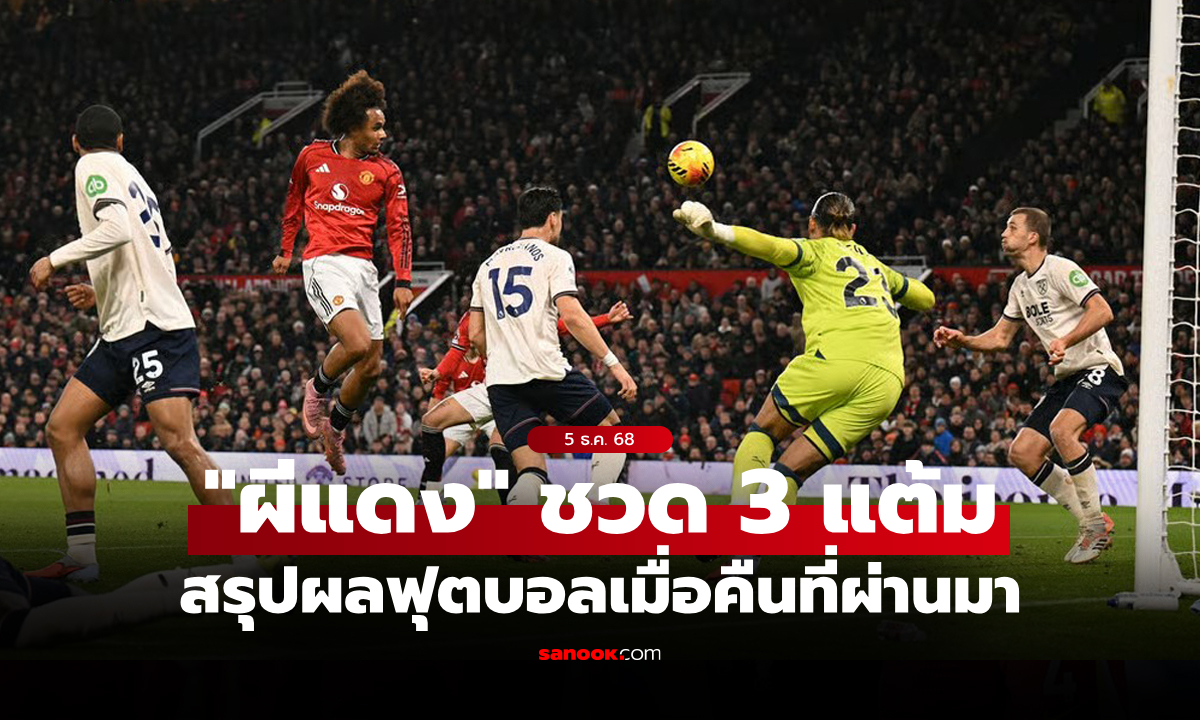 สรุปผลบอลเมื่อคืน 5 ลีกใหญ่ยุโรป ประจำวันที่ 5 ธ.ค. 68