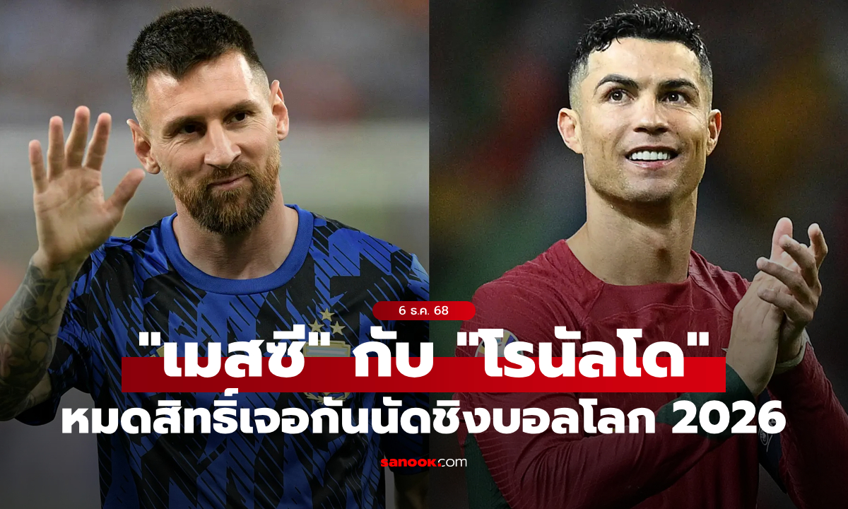 ดับฝันแฟนบอล! \