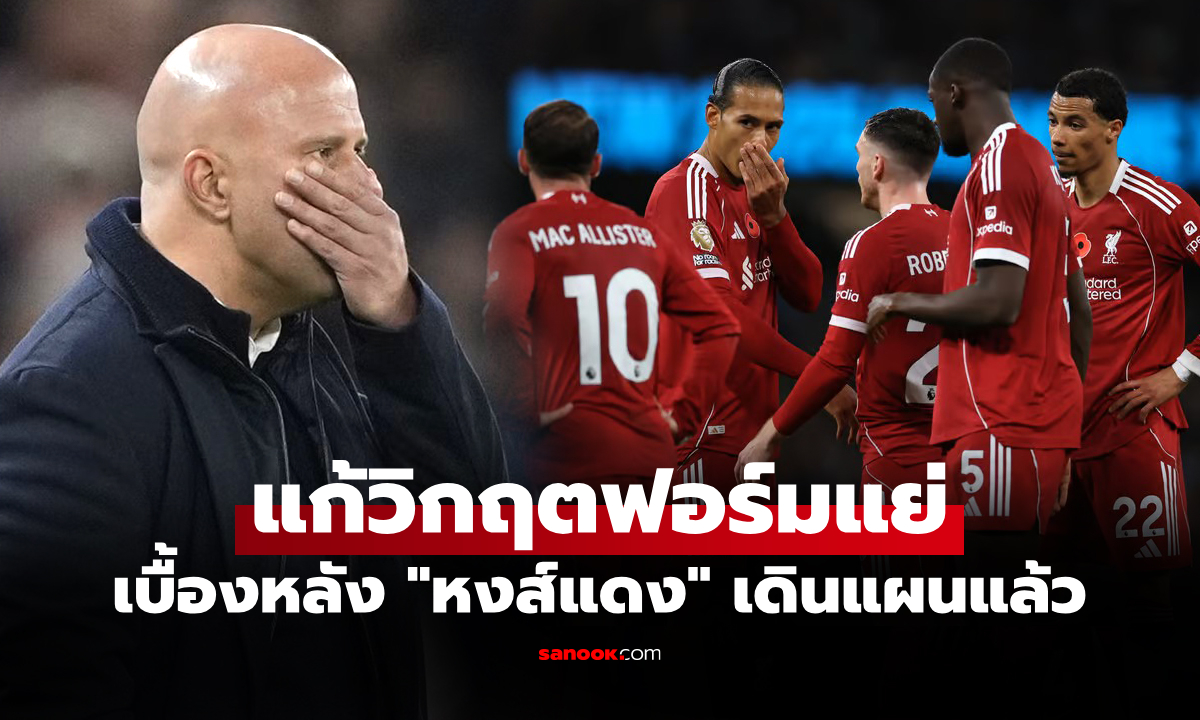 วงในเผยเอง! เปิดชื่อกุนซือใหม่ลิเวอร์พูล หากปลด \