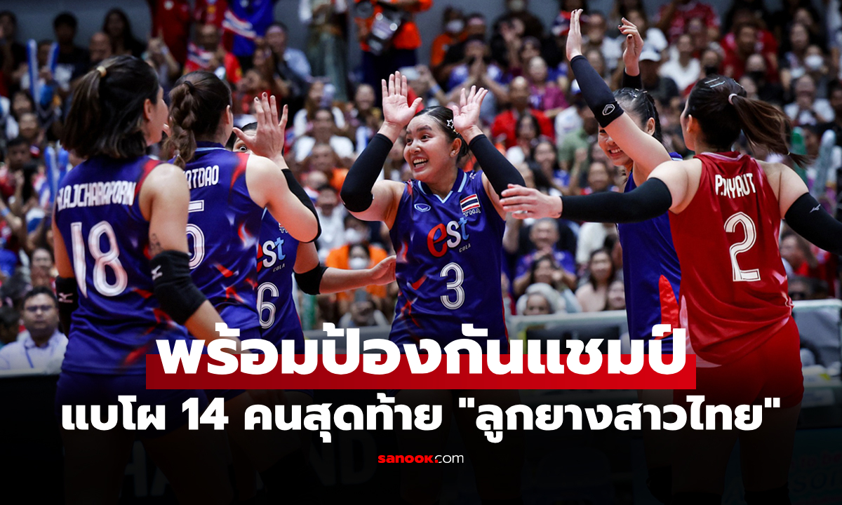 ตัดตัวเรียบร้อย! ประกาศรายชื่อ 14 วอลเลย์บอลหญิงไทย ลุยศึกซีเกมส์ ครั้งที่ 33