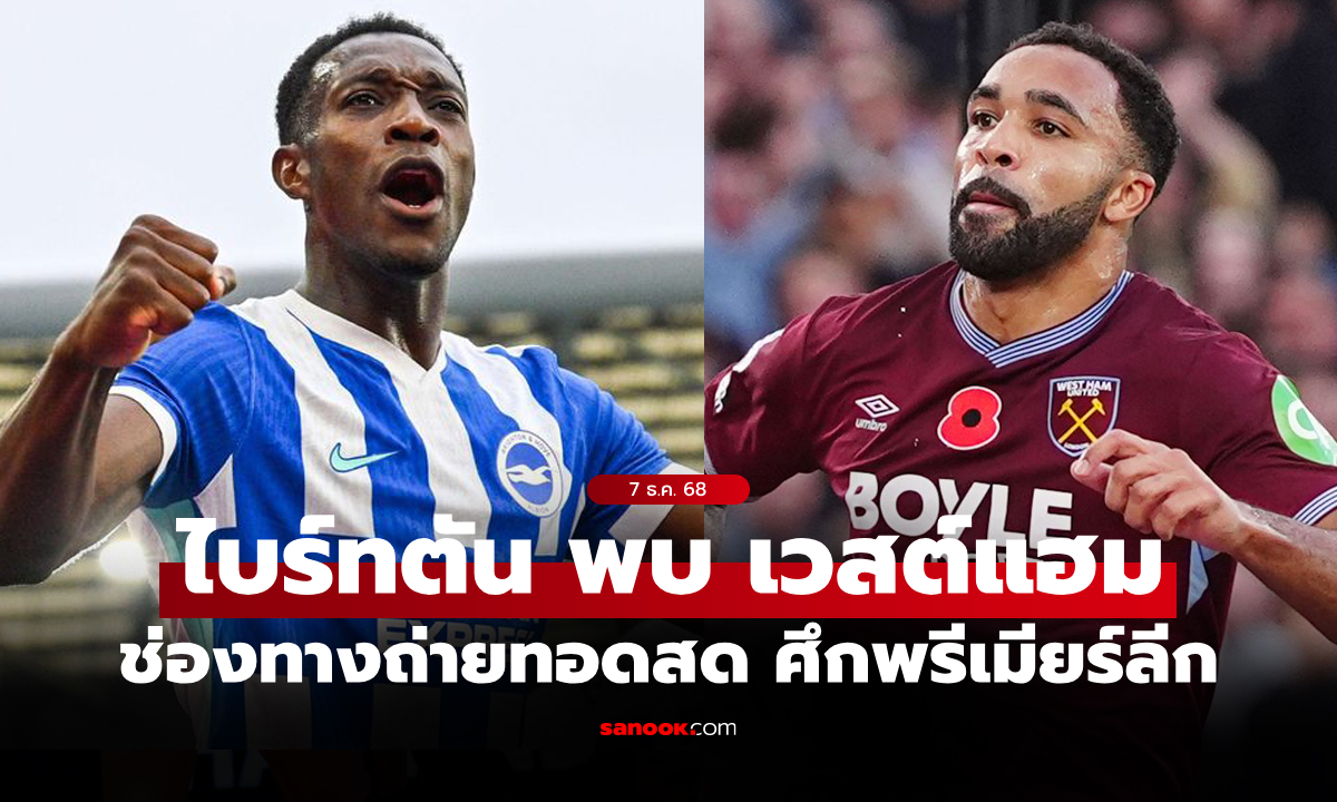 ดูบอลสด พรีเมียร์ลีก ไบร์ทตันฯ พบ เวสต์แฮม คืนนี้ เวลา 21.00 น.
