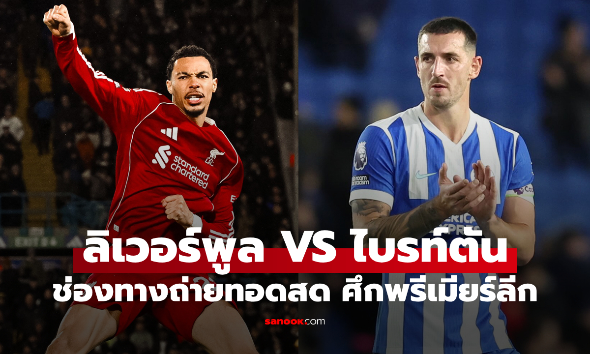 ดูบอลสด ลิเวอร์พูล พบ ไบรท์ตัน พรีเมียร์ลีก คืนนี้ เวลา 22:00 น.