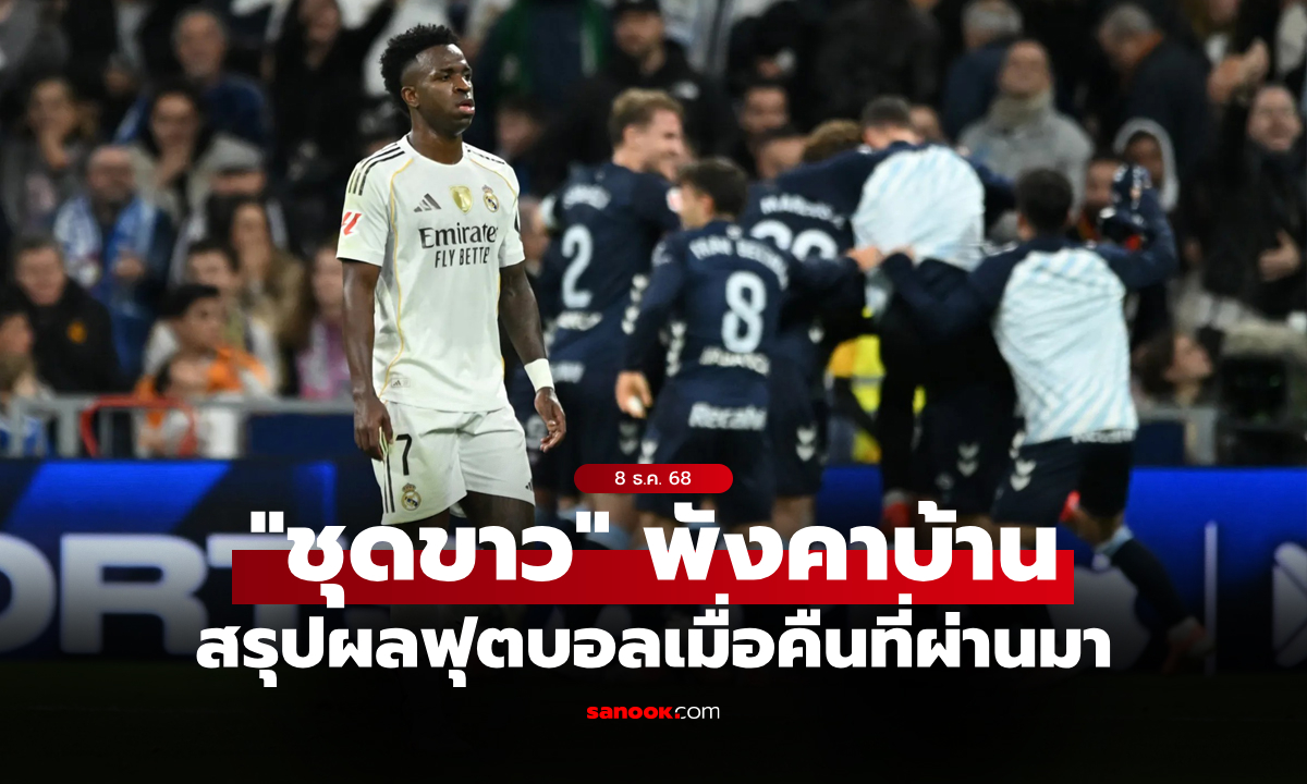 สรุปผลบอลเมื่อคืน 5 ลีกใหญ่ยุโรป ประจำวันที่ 8 ธ.ค. 68