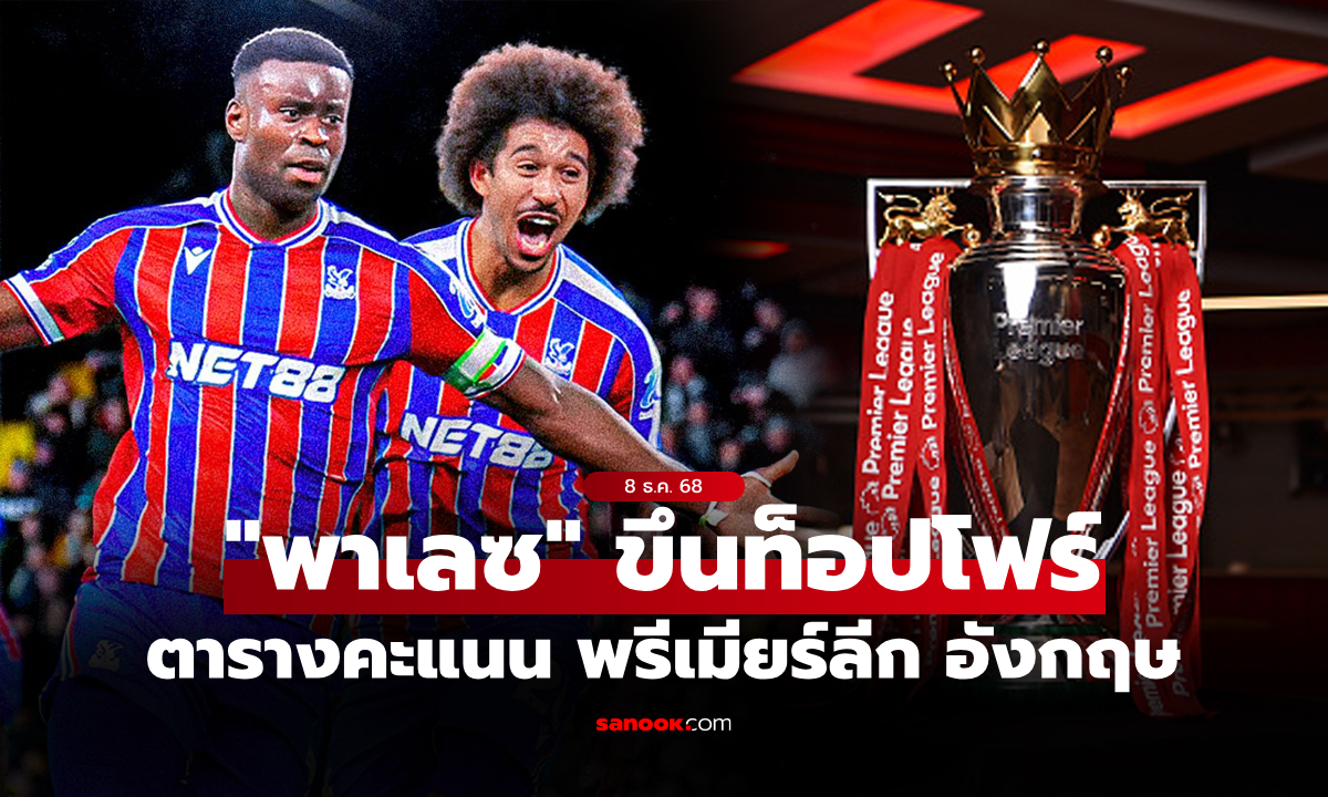 ตารางคะแนนพรีเมียร์ลีกอังกฤษ ฤดูกาล 2025-26 ประจำวันที่ 8 ธ.ค. 68