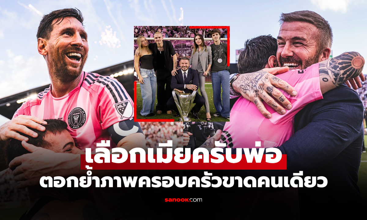 ดราม่าเหมือนเคย! ภาพฉลองความสำเร็จ \