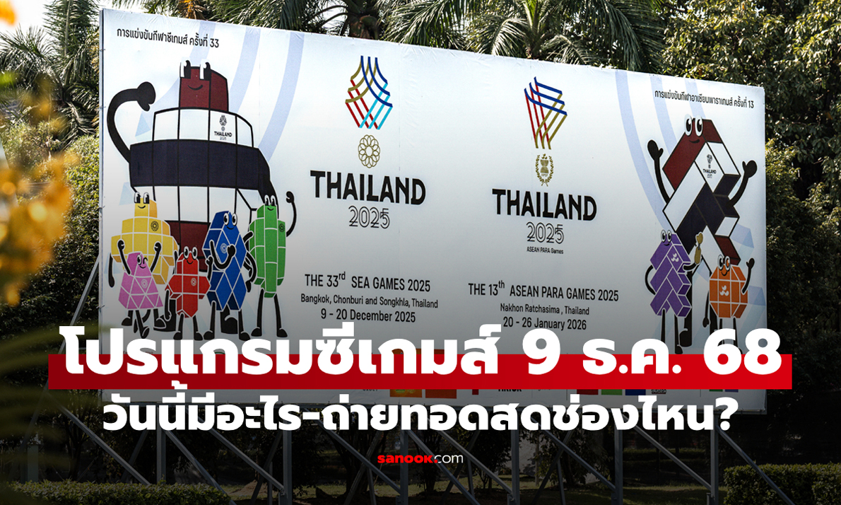 โปรแกรมกีฬาซีเกมส์ 2025 ประจำวันที่ 9 ธ.ค. 68 ถ่ายทอดสดช่องไหนบ้าง?