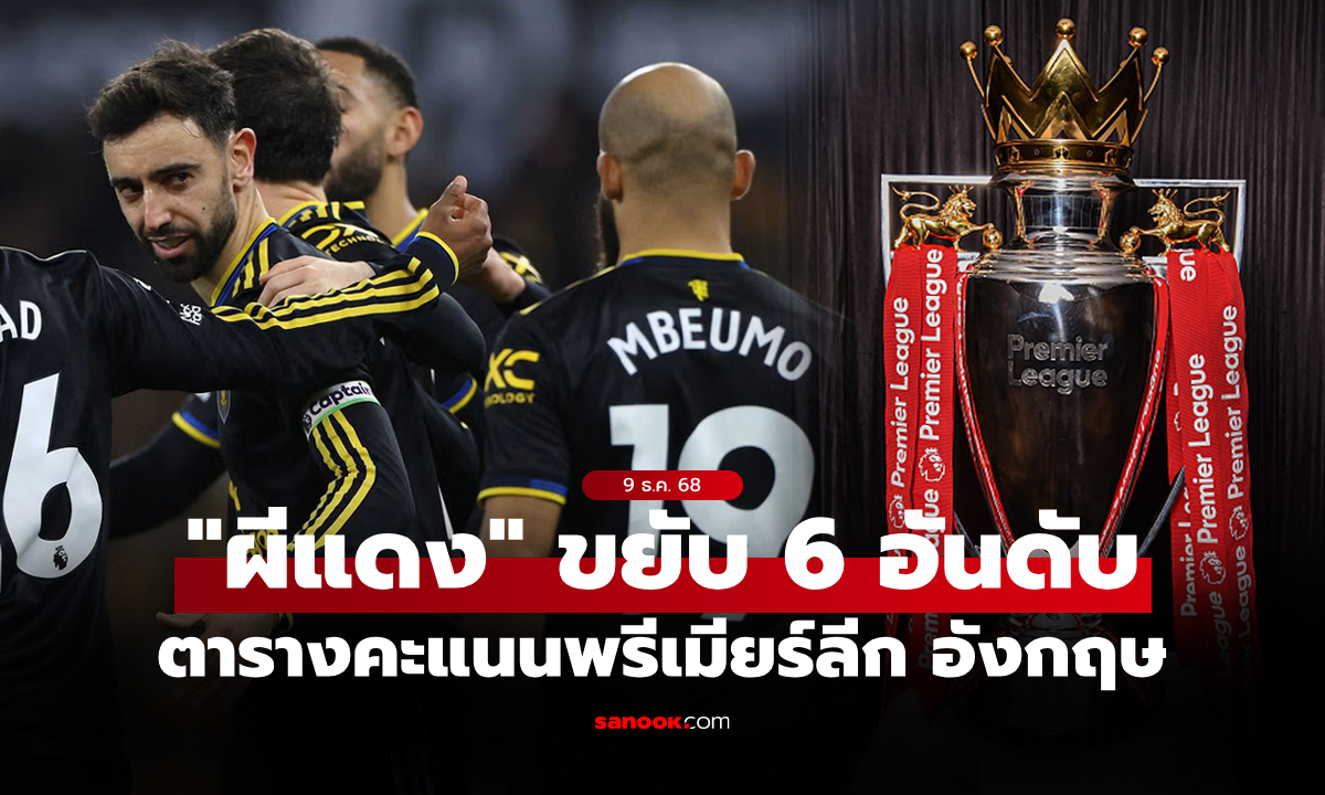 ตารางคะแนนพรีเมียร์ลีกอังกฤษ ฤดูกาล 2025-26 ประจำวันที่ 9 ธ.ค. 68
