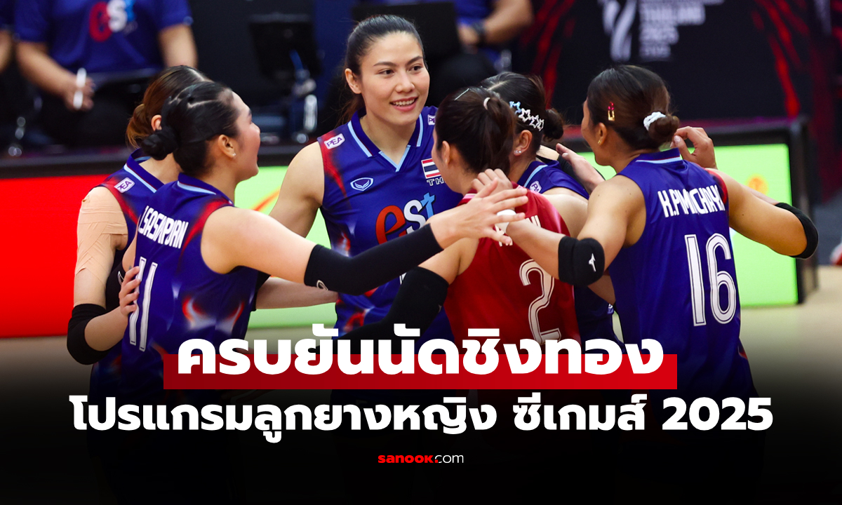 โปรแกรมถ่ายทอดสด วอลเลย์บอลหญิง ซีเกมส์ ครั้งที่ 33 ครบทุกเกม