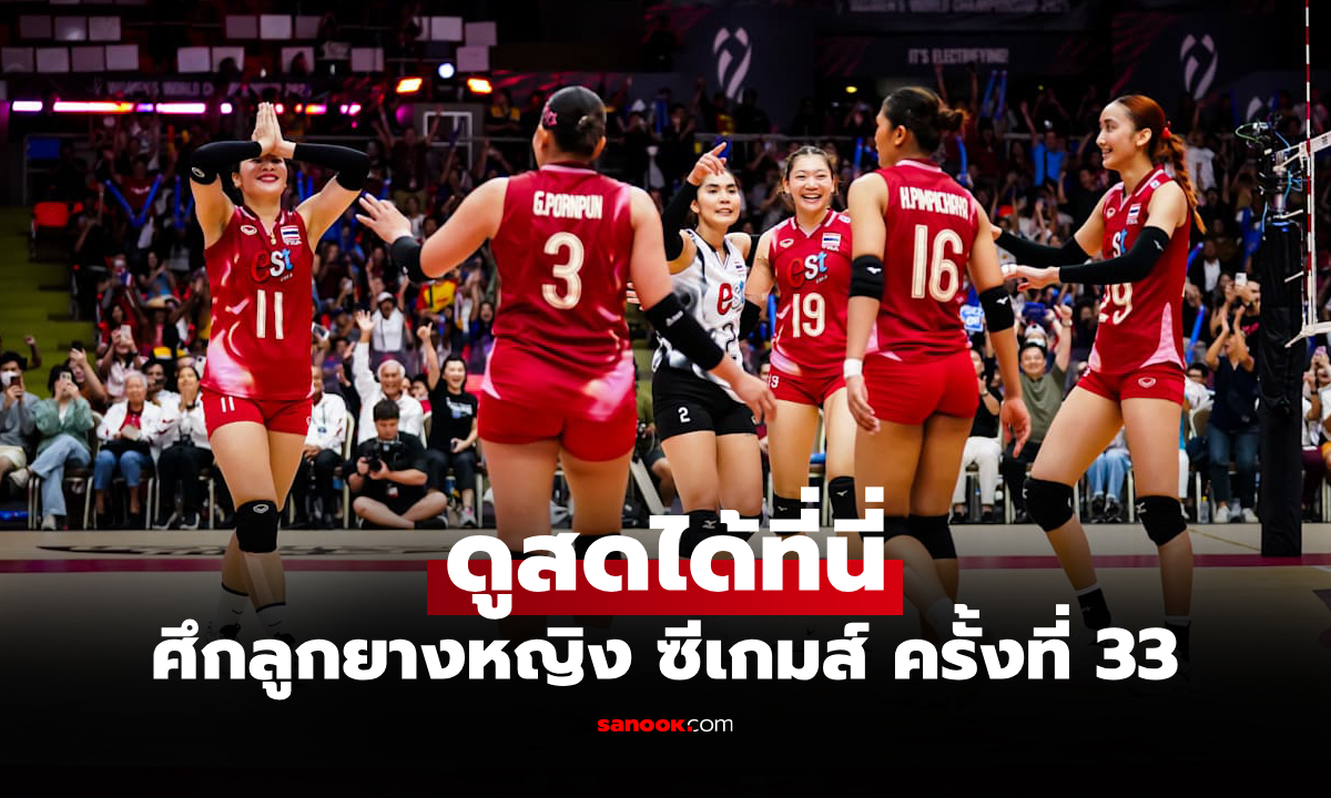 ถ่ายทอดสด วอลเลย์บอลหญิง ซีเกมส์ ทีมชาติไทย พบ สิงคโปร์ เย็นนี้ 17.30 น.