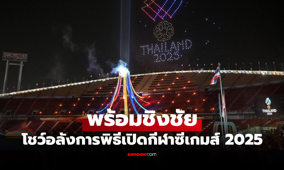 เปิดฉากทางการ \