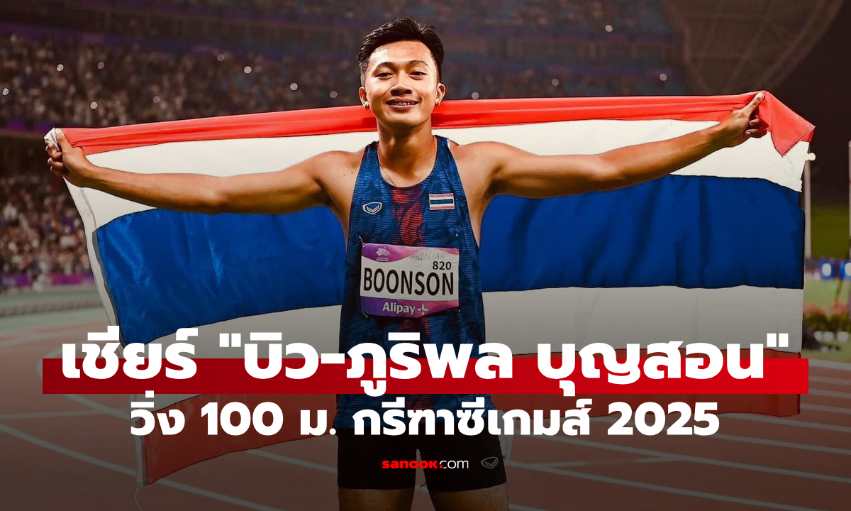 ดูสด กรีฑาซีเกมส์ 2025 บิว ภูริพล วิ่ง 100 เมตรชาย ช่วงเย็นวันนี้