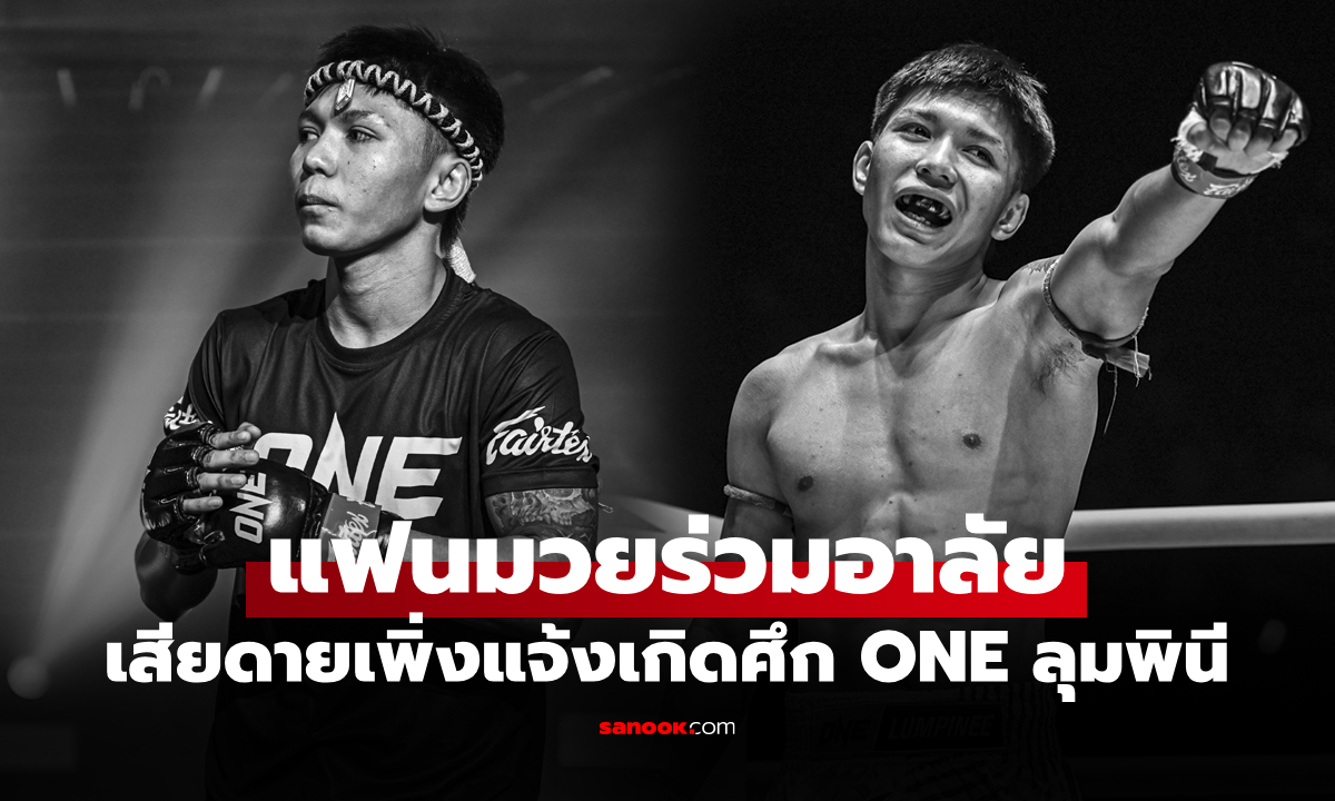 วงการมวยไทยเศร้า! \