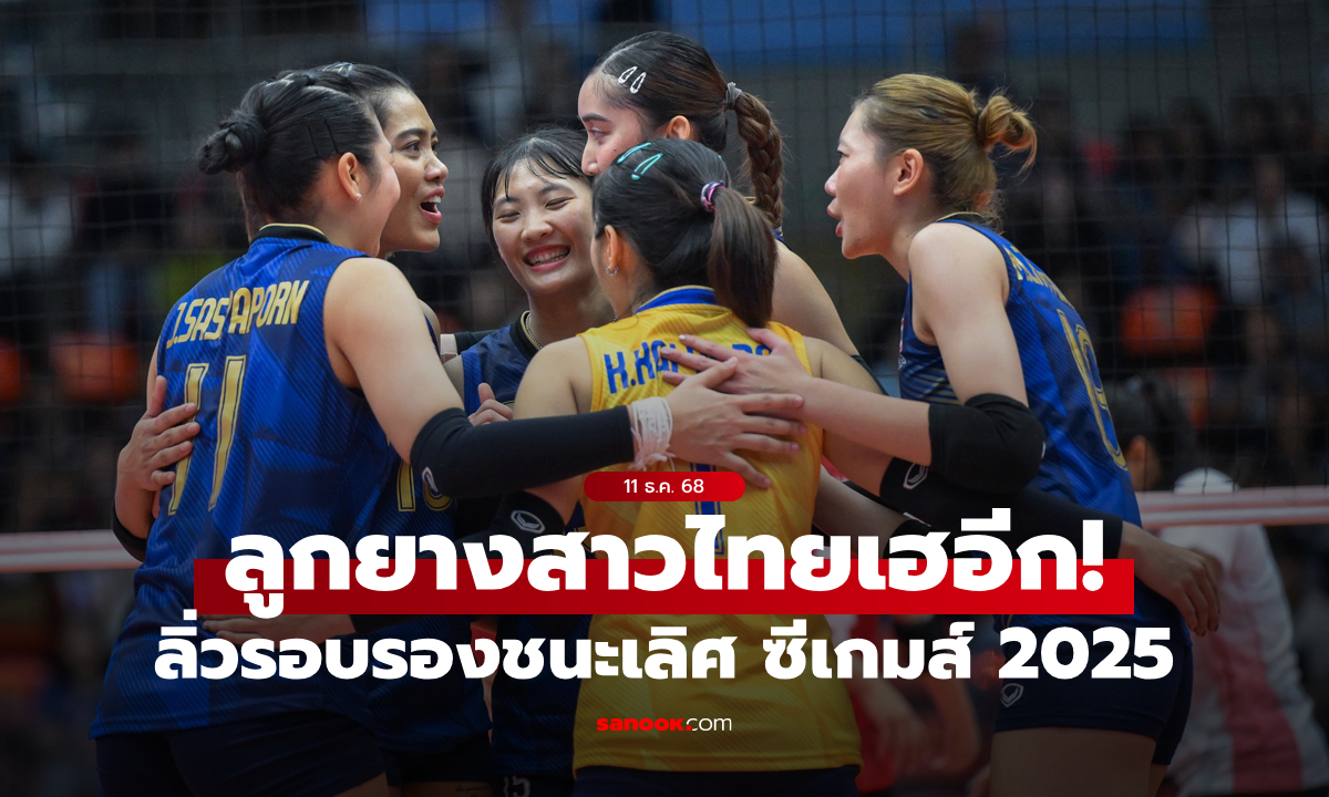 ผลวอลเลย์บอลหญิง ไทย ถล่ม ฟิลิปปินส์ 3-0 เซต ลิ่วตัดเชือกซีเกมส์ 2025
