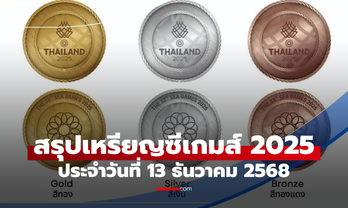 สรุปเหรียญซีเกมส์ 2025 ล่าสุด วันที่ 13 ธ.ค. 68 ไทยนำโด่งเหรียญทอง