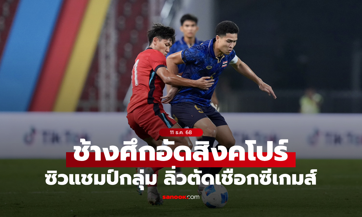 รัวครึ่งหลัง! ไทย อัด สิงคโปร์ 3-0 ลิ่วตัดเชือกฟุตบอลชายซีเกมส์ 2025